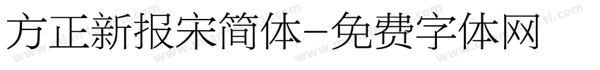 方正新报宋简体字体转换