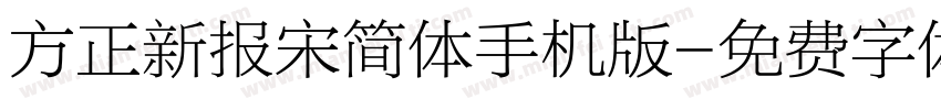 方正新报宋简体手机版字体转换