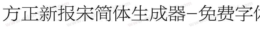 方正新报宋简体生成器字体转换