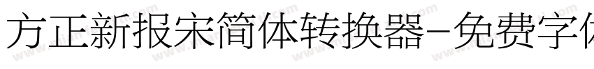 方正新报宋简体转换器字体转换