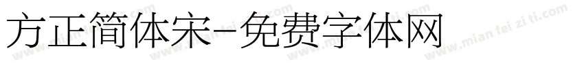 方正简体宋字体转换