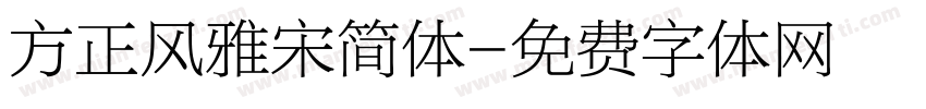 方正风雅宋简体字体转换