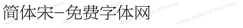 简体宋字体转换