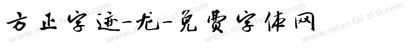 方正字迹-龙字体转换