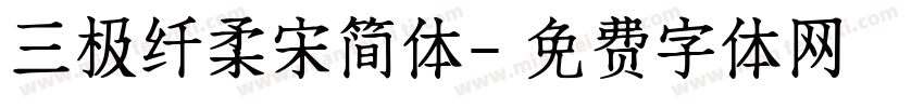 三极纤柔宋简体字体转换