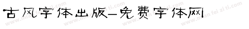 古风字体出版字体转换