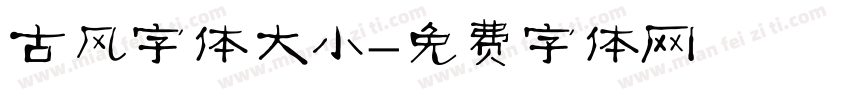 古风字体大小字体转换