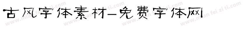 古风字体素材字体转换