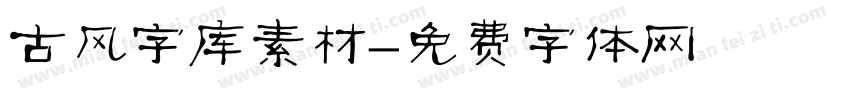 古风字库素材字体转换