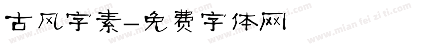 古风字素字体转换