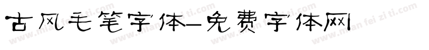 古风毛笔字体字体转换