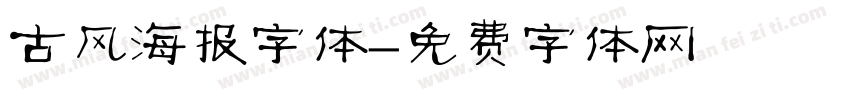 古风海报字体字体转换