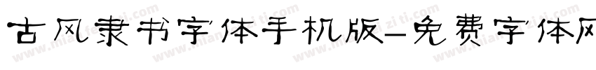 古风隶书字体手机版字体转换