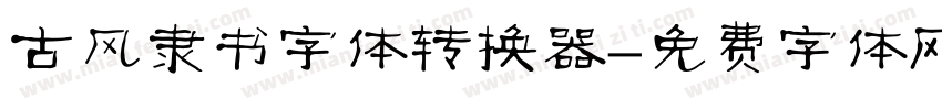 古风隶书字体转换器字体转换