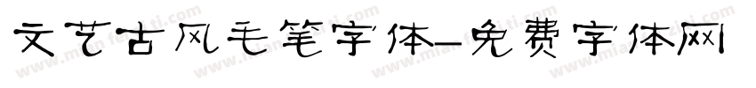 文艺古风毛笔字体字体转换