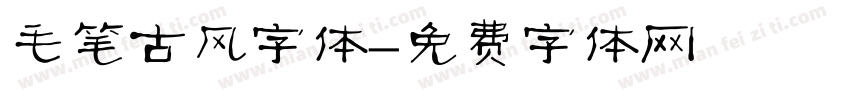 毛笔古风字体字体转换