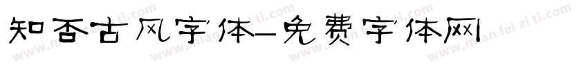 知否古风字体字体转换