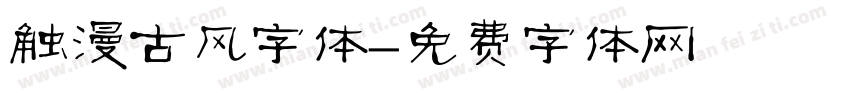 触漫古风字体字体转换