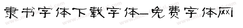 隶书字体下载字体字体转换