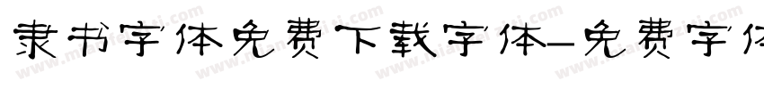 隶书字体免费下载字体字体转换