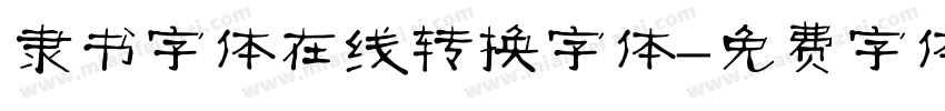 隶书字体在线转换字体字体转换