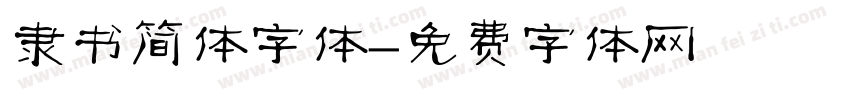 隶书简体字体字体转换