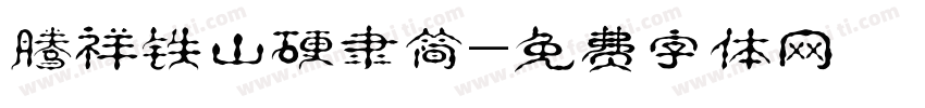 腾祥铁山硬隶简字体转换