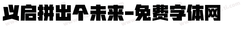 义启拼出个未来字体转换