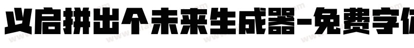 义启拼出个未来生成器字体转换