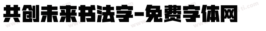 共创未来书法字字体转换