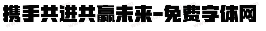 携手共进共赢未来字体转换