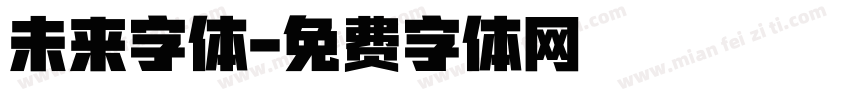 未来字体字体转换