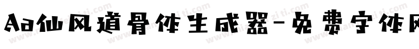 Aa仙风道骨体生成器字体转换