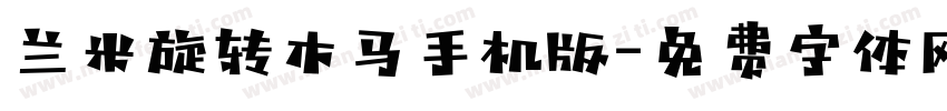 兰米旋转木马手机版字体转换