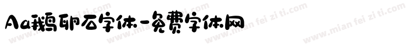 Aa鹅卵石字体字体转换