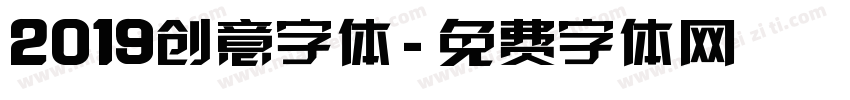 2019创意字体字体转换