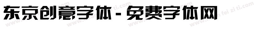 东京创意字体字体转换