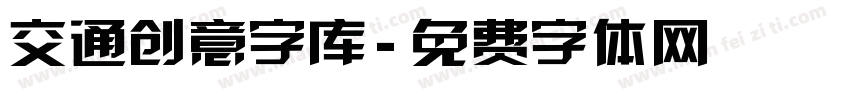 交通创意字库字体转换