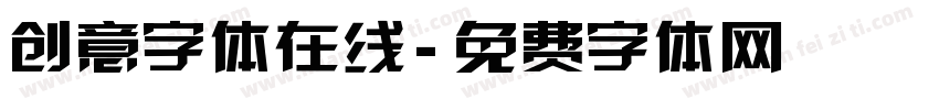 创意字体在线字体转换