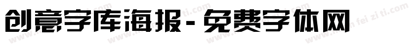 创意字库海报字体转换