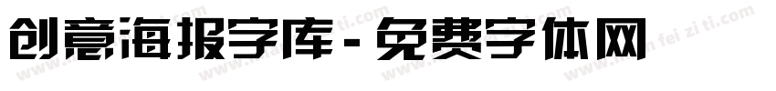 创意海报字库字体转换