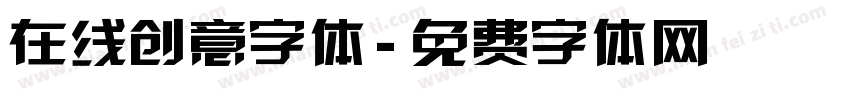 在线创意字体字体转换