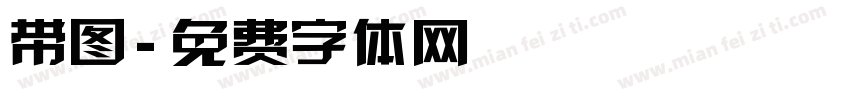 带图字体转换