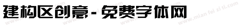 建构区创意字体转换