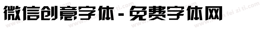 微信创意字体字体转换