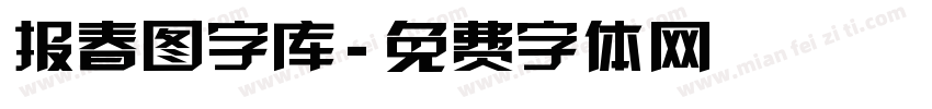 报春图字库字体转换