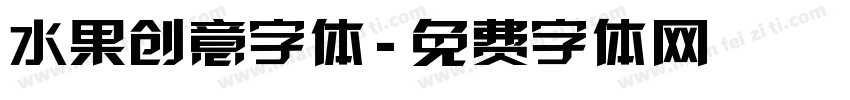 水果创意字体字体转换