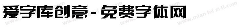 爱字库创意字体转换