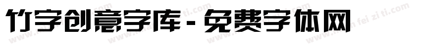 竹字创意字库字体转换