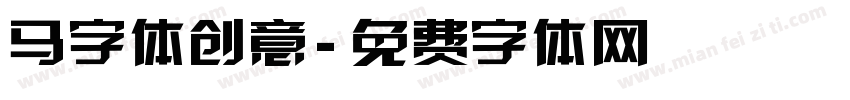 马字体创意字体转换